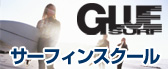 GLUE SURF サーフィンスクール