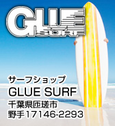 サーフショップ GLUE SURF